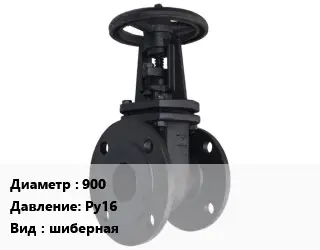 Задвижка чугунная 900 Ру16 шиберная